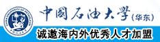 www,吊操屄Se,COm中国石油大学（华东）教师和博士后招聘启事