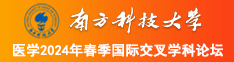 入逼视频网址南方科技大学医学2024年春季国际交叉学科论坛